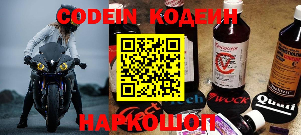 Codein напиток Lean (лин) Борзя