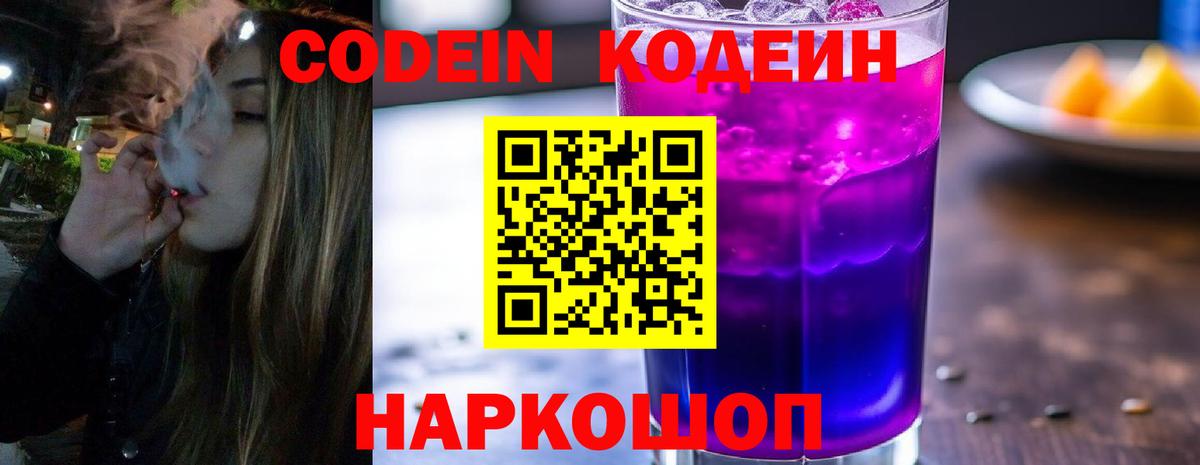Борзя  Codein напиток Lean (лин)  Кодеин Purple Drank  Вход с VPN 