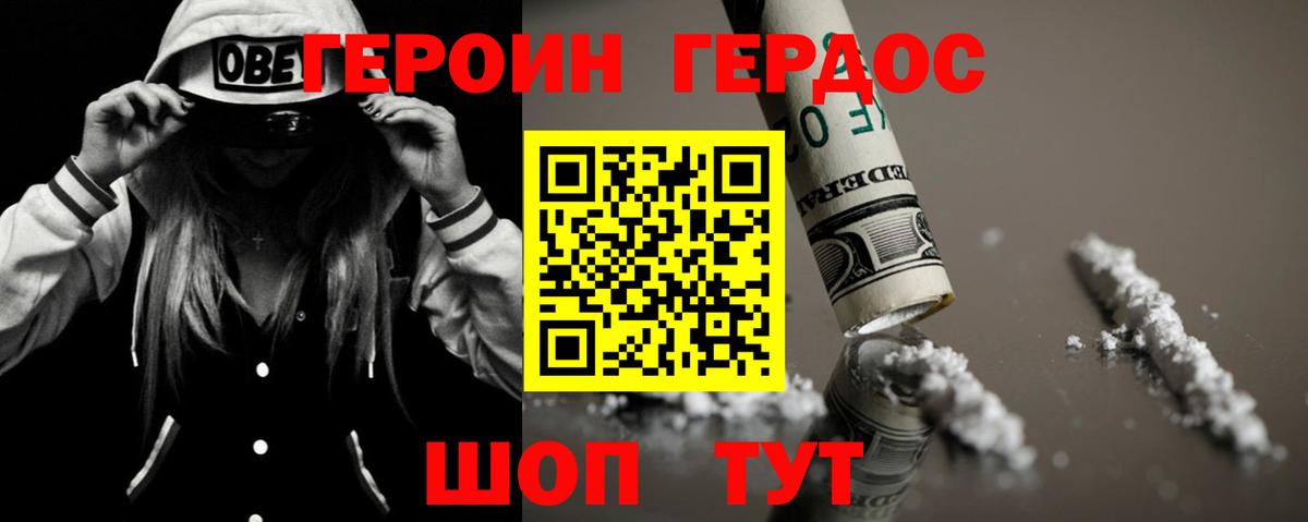 ГЕРОИН хмурый Борзя