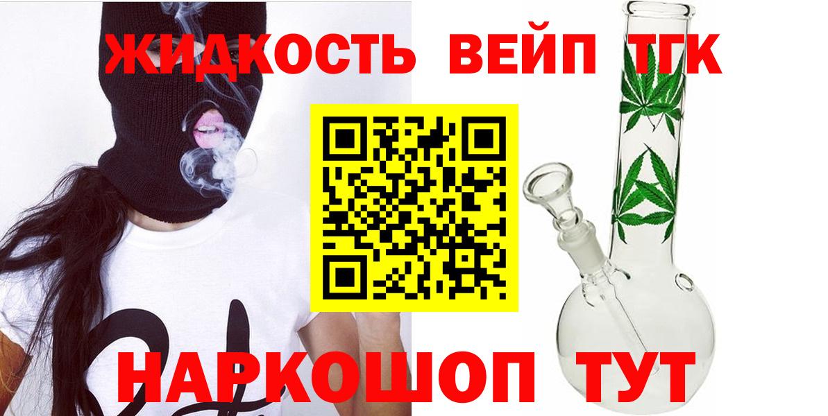 ТГК жижа  Вход с VPN  ТГК вейп  Борзя 